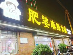 门面-肥婆麻辣火锅.顺德首创药材麻辣火锅(容桂店)