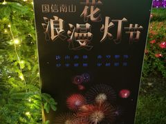 -国信南山温泉