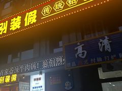 门面-别装假铝盆烤肉(三道街店)