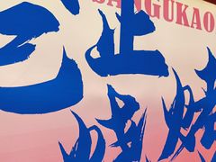 -三顾烤庐·烤鱼·烧烤·龙虾(奉贤店)