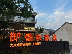 -御香农家菜(莫干山庾村店)