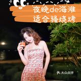 惠州小径湾艾美的夜生活