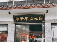 门面-朱新年·苏式汤团·面点(北寺塔店)