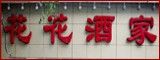 huahua2-泉味道贵州厨房(三里河店)