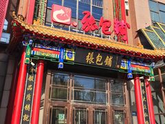 -张包铺(关东古巷店)