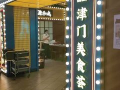 门面-天津卫码头(南开大悦城店)