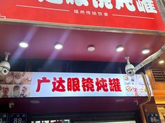 -广达眼镜炖罐(广达店)