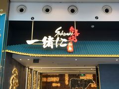 -一绪に寿喜烧(荟聚店)