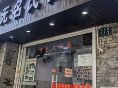门面-无名氏面馆(邮电路店)