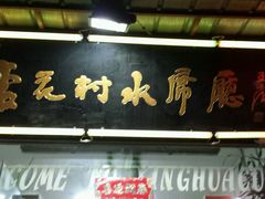 门面-杏花村水席楼(西大街总店)