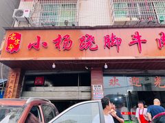 -小杨翘脚牛肉