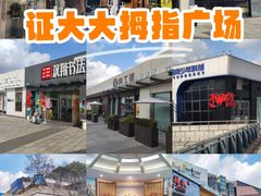 -证大大拇指广场(芳甸路店)