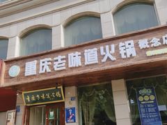 门面-重庆老味道火锅(喜堂店)