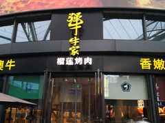 门面-犟牛家·榴莲烤肉(五棵松店)