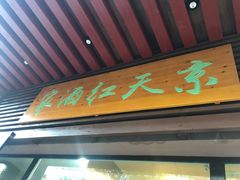 门面-京天红酒家(虎坊路店)