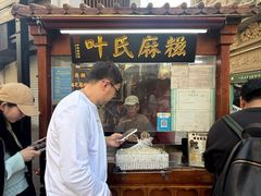 -叶氏麻糍(鼓浪屿店)