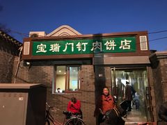 门面-宝瑞门钉肉饼店
