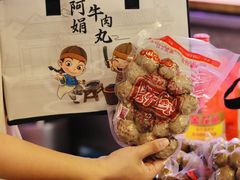 -阿娟牛肉丸·手打牛肉丸·现做现卖