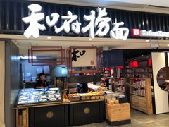 门面-和府捞面(东直门银座店)