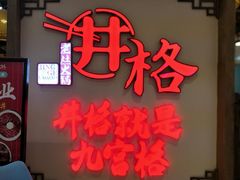 -井格·重庆火锅(王府井店)