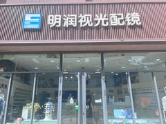 -明润视光配镜