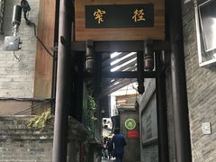 门面-三只耳火锅(宽窄巷子店)