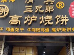 -三兄弟高炉烧饼