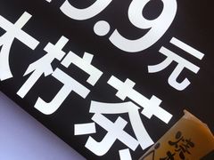 -烧柠·柠檬茶(大融城店)