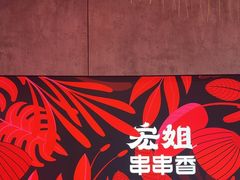 -宏姐串串香(宏伟路店)