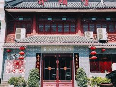 门面-长春观斋补堂素菜馆