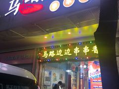 -马路边边火锅串串(观前街店)