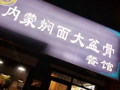 -内蒙焖面大盆骨餐馆(山大路店)