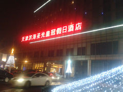 外景-天津滨海圣光皇冠假日酒店