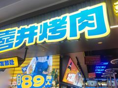 -喜井无限自助烤肉公司(石厦店)