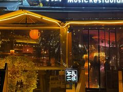 -不二·民谣音乐餐酒吧(九眼桥店)