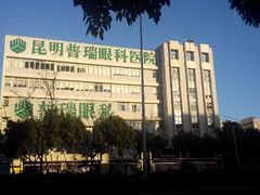 android_upload_pic-昆明普瑞眼科医院·近视手术(龙泉院区)