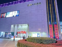 -苏州人民商场