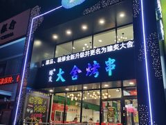 门面-臻炙大舍烤串(天龙家园店)