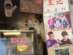 门面-王记海棠糕(新场古镇店)