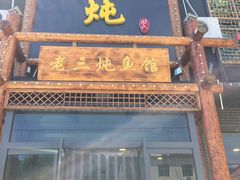门面-铁锅炖灶台鱼老三炖鱼馆
