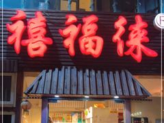 门面-禧福徕盆盆香川菜馆