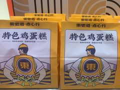 -東更道点心行(崂山丽达店)