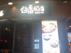 门面-谷田稻香·砂锅菜(汇暻广场店)