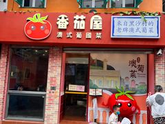 -番茄屋葡式美食(总店)