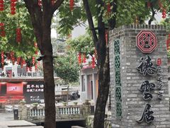 -德云居