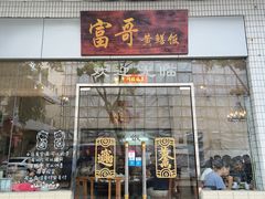 -富哥食店