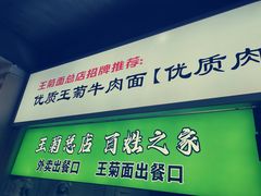 -王菊面馆(总店)