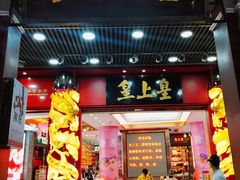 门面-皇上皇腊味店(下九路店)