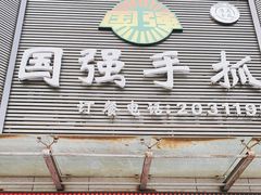 门面-国强手抓(北京西路店)