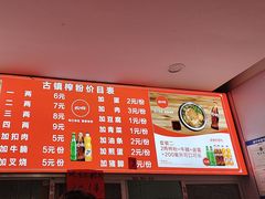 -古镇榨粉店(和平三街店)